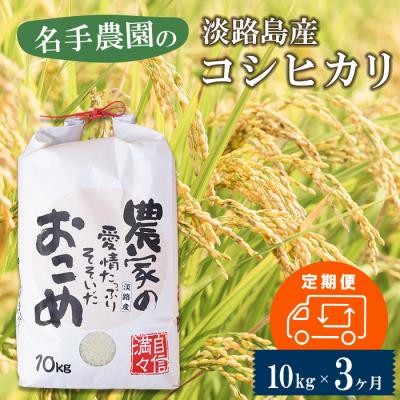 ふるさと納税 淡路市 【定期便3ヶ月】名手農園の淡路島産コシヒカリ 10kg　an03040