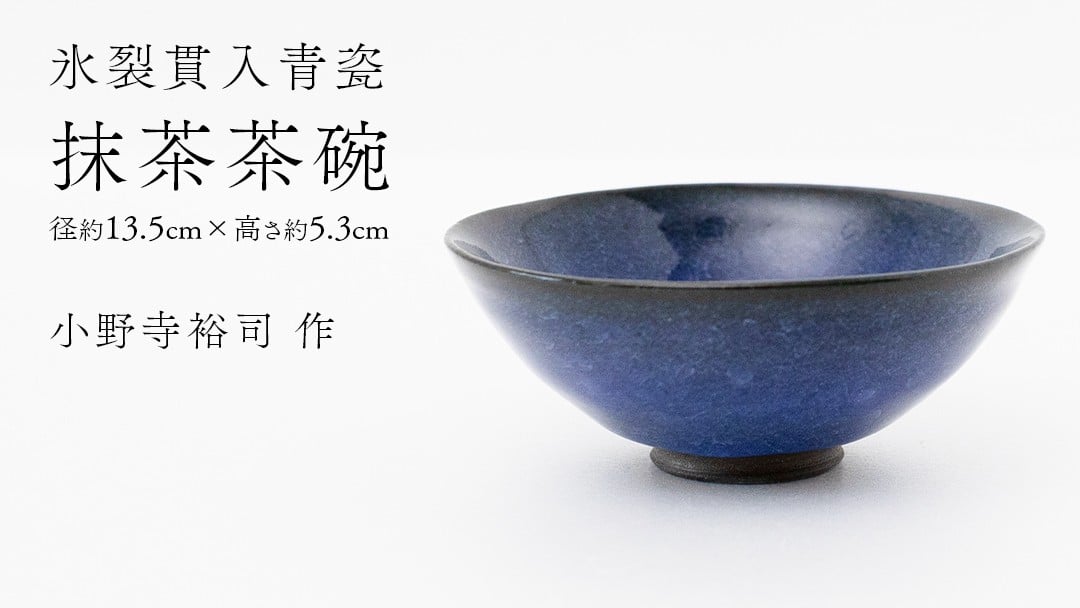 
            【氷裂貫入瑠璃青瓷】抹茶茶碗 （小野寺裕司 作） 径13.5cm×高さ5.3cm | 茶碗 湯飲み 夫婦湯飲み 陶器 陶芸 お茶 食器
          