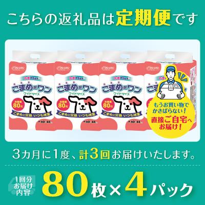 ふるさと納税 富士市 定期便 年3回 ペットシート こまめだワン ワイド ペットシーツ80枚×4パック(1703) |  | 02
