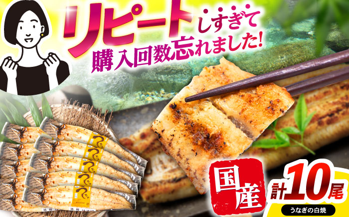 【年内配送】(12/23入金分まで)＜諫早淡水＞うなぎ白焼き10尾 / うなぎ ウナギ 鰻 白焼き 白焼 しらやき 国産 冷凍 小分け / 諫早市 / 活うなぎ問屋 諫早淡水 [AHAT010]