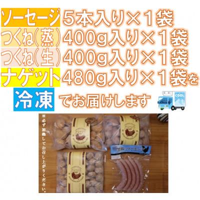 ふるさと納税 中島村 黒鶏のお惣菜セット(ソーセージ5本+つくね(蒸)400g+つくね(生)400g+ナゲット480g) |  | 03