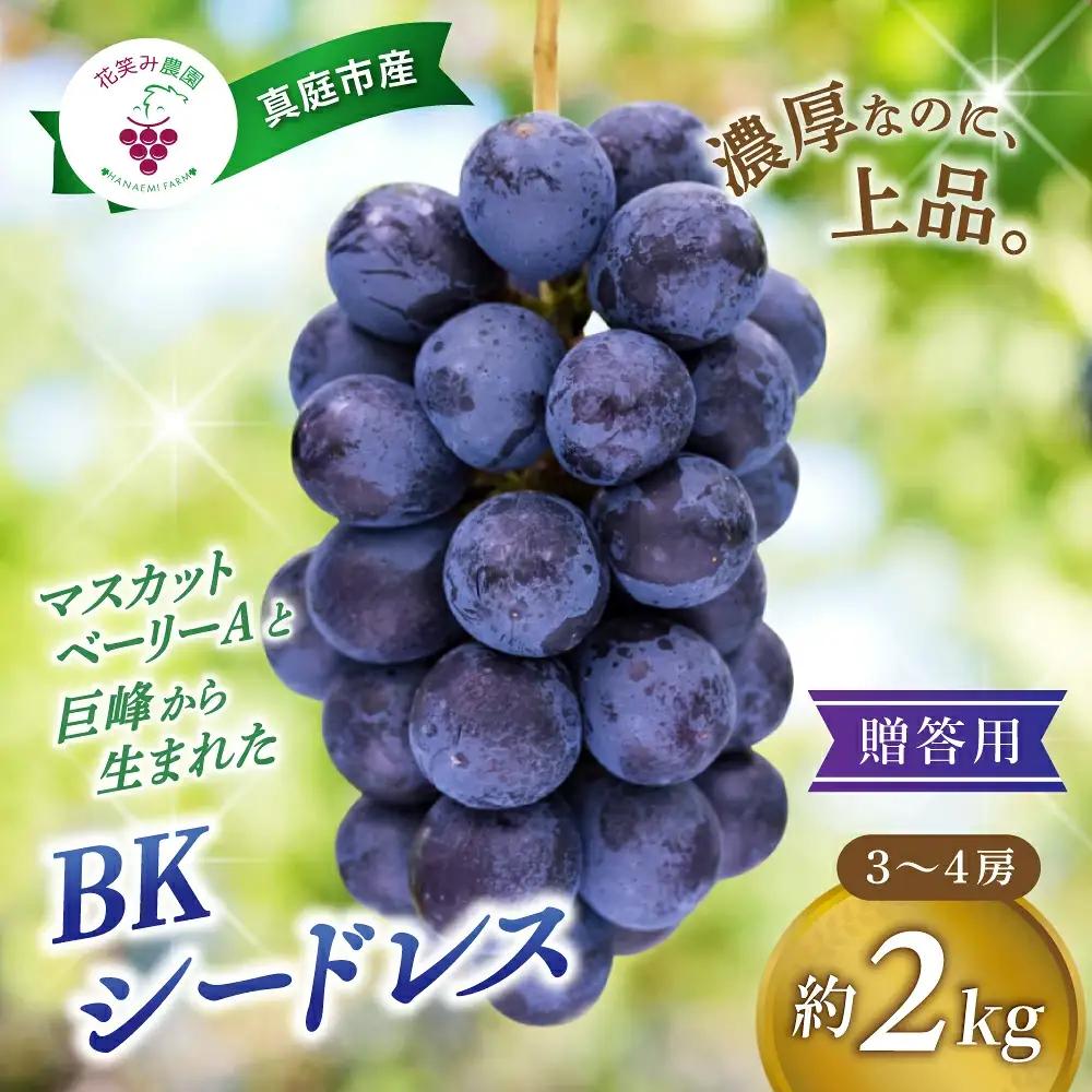 【2027年先行予約】ぶどう 岡山 花笑み農園の『BKシードレス』贈答用2kg（3～4房） 岡山 真庭 フルーツ 【hana038-03】