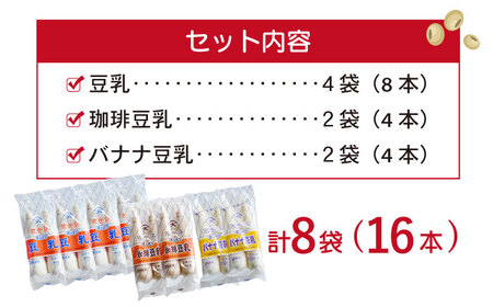 佐世保豆乳3種〈豆乳・珈琲・バナナ〉（2本×8袋）[OAB068] 
