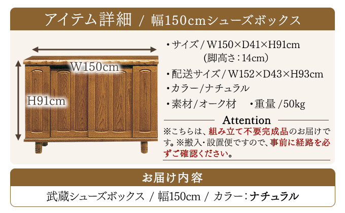 武蔵（ムサシ）幅150L シューズボックス（NA）【北海道・東北・沖縄・離島不可】CN088