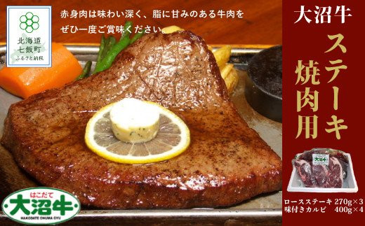  北海道ブランド牛大容量 大沼牛ステーキ、焼き肉用（ロースステーキ270g×3枚、味付けカルビ400g×4P） ふるさと納税 人気 おすすめ ランキング 北海道ブランド牛 大沼牛 焼肉 味付きカルビ ロースステーキ 北海道 七飯町 送料無料 NAM002