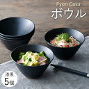 【ふるさと納税】【波佐見焼】【Fysm Color】Fマット 漆黒 ボウル5個セット 食器【福田陶器店】 [PA279]