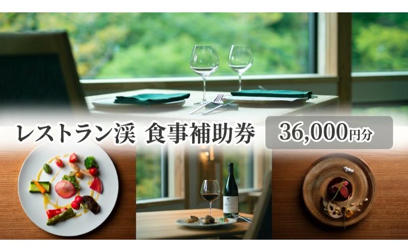 レストラン渓 食事補助券 36,000円分 ギフト プレゼント 鹿教