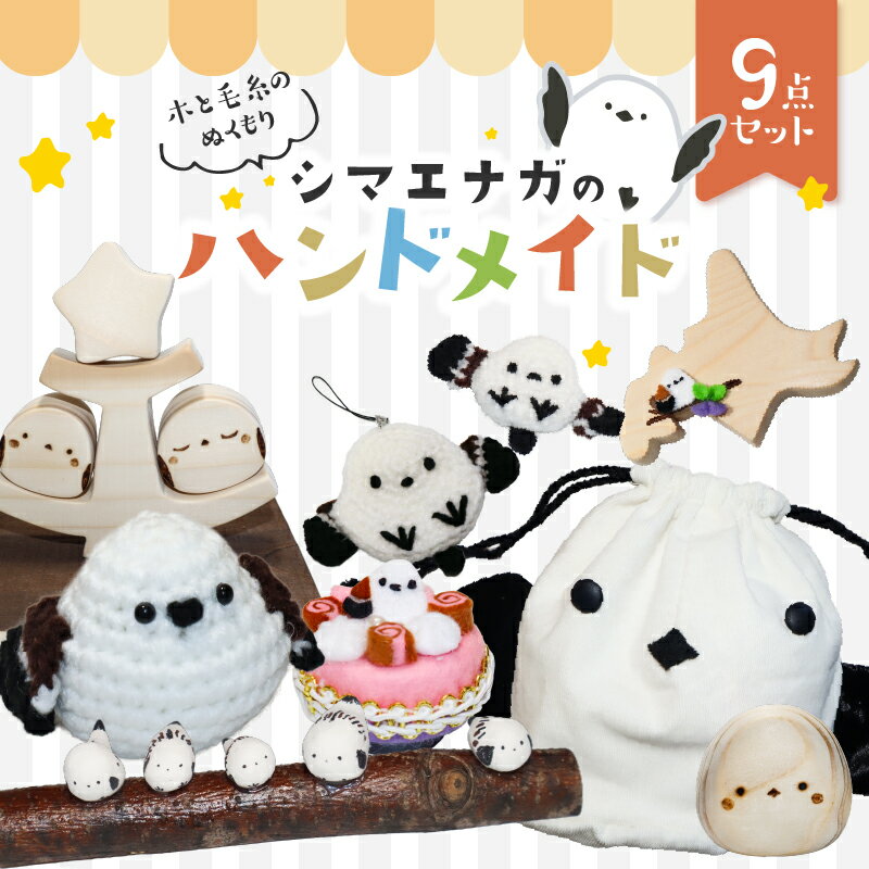 【ふるさと納税】 木と毛糸のぬくもり シマエナガのハンドメイド 9点セット オブジェ マグネット 巾着 あみぐるみ ぬいぐるみ ストラップ ブローチ 雑貨 ハンドメイド 手作り シマエナガ 数量限定 工房四季 北海道 苫小牧市 おすすめ ランキング プレゼント ギフト