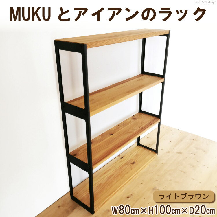【ふるさと納税】レビューキャンペーン対象 ラック 棚 木製 3段 棚 無垢材 アイアン シェルフ MUKUとアイアンのラック ライトブラウン 約W80cm×H100cm×D20cm｜シェルフ 本棚 リビングボード 植物棚 完成品 シンプル ふるさと ランキング 人気 [0932r]
