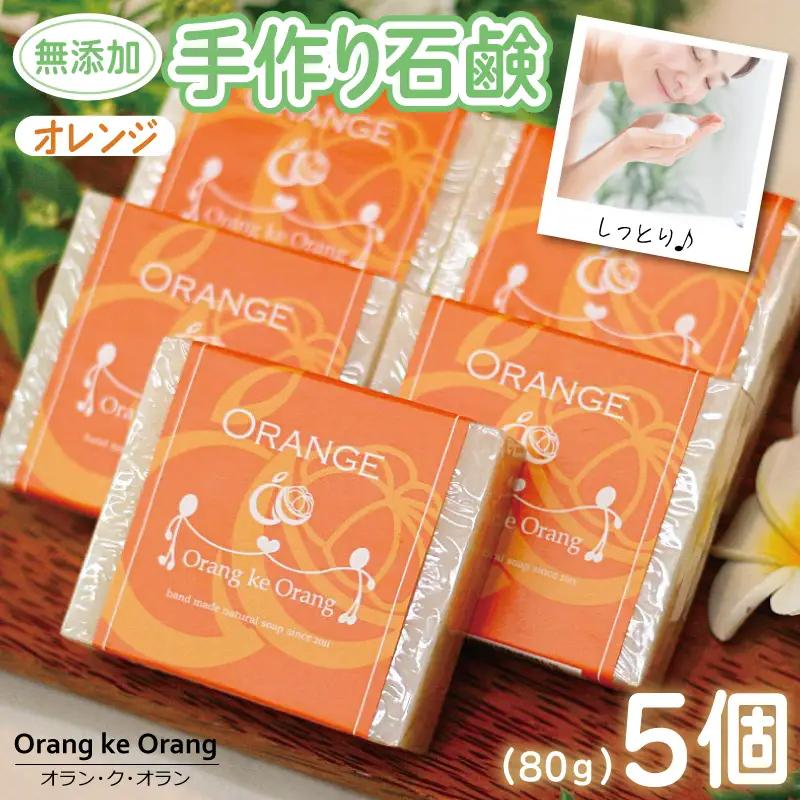 無添加 手作り石鹸 一番人気のオレンジが好きなあなたに（オレンジ80g×5個）