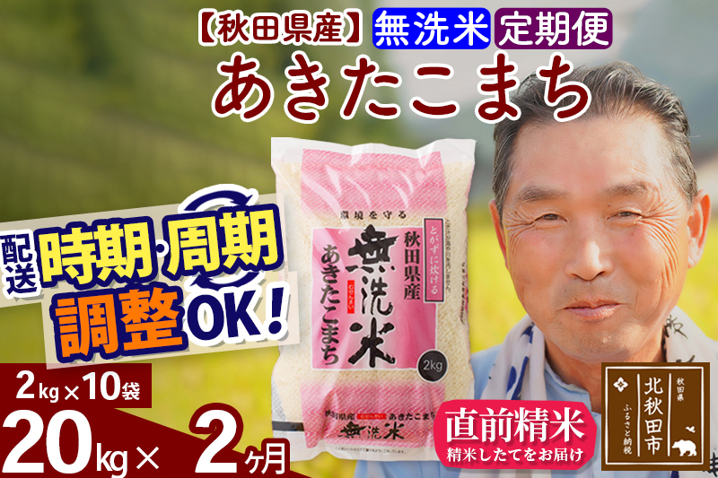 
            ※令和6年産※《定期便2ヶ月》秋田県産 あきたこまち 20kg【無洗米】(2kg小分け袋) 2024年産 お届け時期選べる お届け周期調整可能 隔月に調整OK お米 おおもり
          