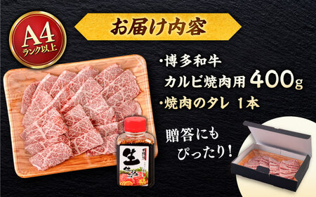 博多和牛 カルビ 400g たれ付 焼肉用 ＜ヒサダヤフーズ＞那珂川市  雌牛[GFY009]