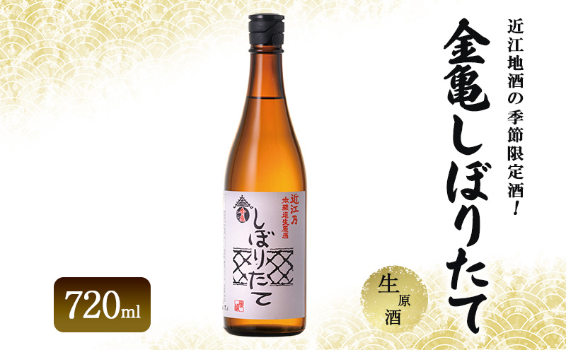 近江地酒の季節限定酒！金亀しぼりたて　生原酒　720ml　お酒 日本酒 純米吟醸
