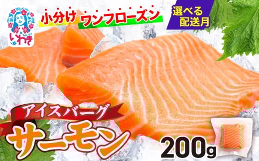 【2026年1月発送】アイスバーグサーモン（アトランティックサーモン）　約200g（約200g×1袋） 刺身 フィレ 個包装 冷凍 さけ サケ 生食サーモン 鮭 魚 海鮮 手巻き寿司 海鮮丼 人気 おすすめ ノルウェー産