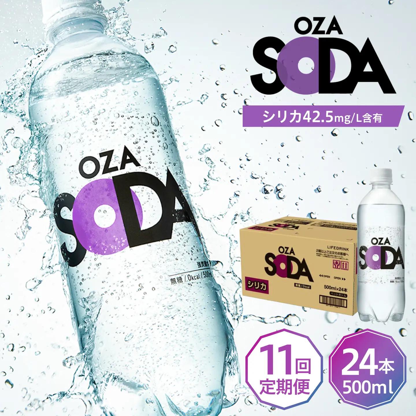 【全11回定期便】強炭酸水 OZA 500ml 24本[ARFL011]炭酸 飲料