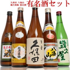 新潟3大有名酒 久保田・越乃寒梅・八海山と人気定番酒飲み比べ720ml×5本