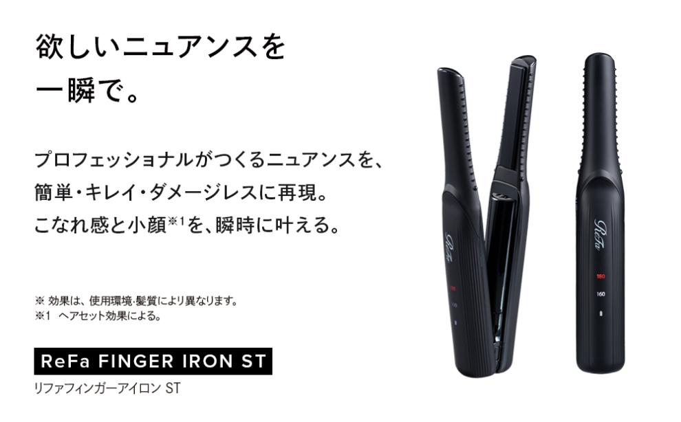 ReFa BEAUTECH FINGER IRON ST【ブラック】 | リファ ビューテック フィンガーアイロン ミニヘアアイロン ヘアケア コテ ストレートアイロン ヘアアイロン 持ち運び 1年保