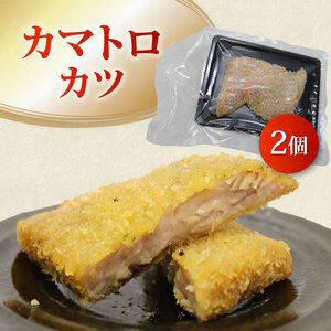 【希少部位】 まぐろ フライ 4種盛り マグロ まぐろカツ 惣菜 揚げ物 マグロカツ カマトロ ほほ肉 レバー 風  まぐろフライ