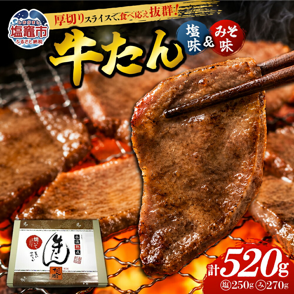 【ふるさと納税】牛たん（8mm）塩味・みそ味 各1パック 計520g 塩竈市 塩釜市