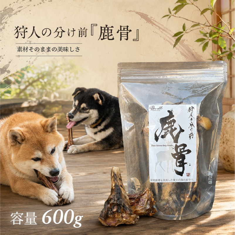 狩人の分け前シリーズ  国産 ペットフード  「鹿骨」 600g | おやつ 犬 ワンちゃん ペットフード 無添加 ジビエ オススメ 愛媛県 松山市