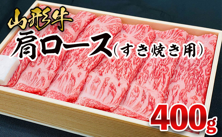 
山形牛 肩ロース すき焼き用 400g FZ21-472
