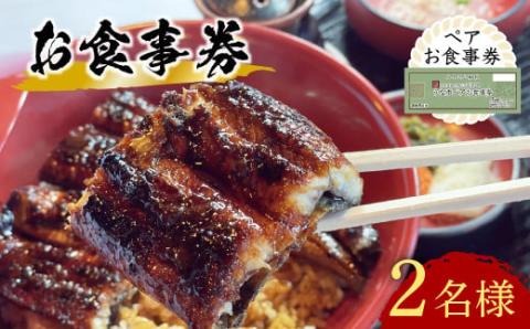 うなぎ処 志おや ペア お食事券 2名様 うなぎ 鰻 ウナギ ペアチケット 食事券