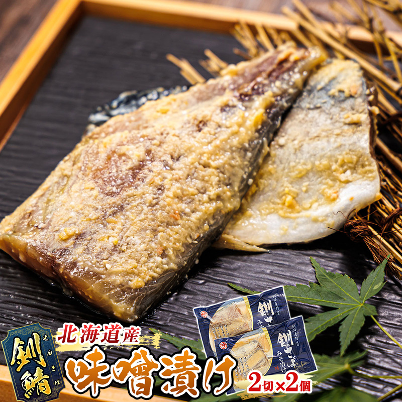 北海道産 北海道産鯖 味噌漬け 2切入×2個セット｜ 北海道産 釧路の鯖（さば）のみを使用した 味噌漬け 北海道産鯖 せん鯖 サバ 冷凍 人気 北海道 釧路町 釧路超 特産品