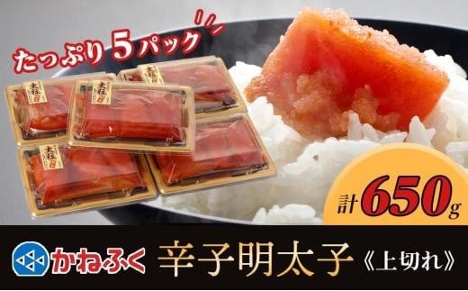 かねふく 650g 辛子明太子 130g×5（上切れ）【明太子 切れ子 切子 めんたいこ かねふく 魚介類 家庭用 お取り寄せグルメ ご飯のお供 お取り寄せ お土産 九州 ご当地グルメ 福岡土産 取り寄せ グルメ 福岡県 筑前町 FF031】