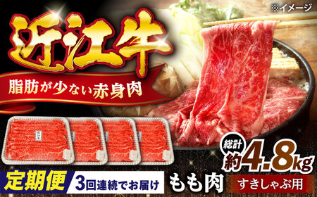 【全3回定期便】近江牛すきしゃぶ用もも肉1.6kg [AQDB017] 近江牛 牛肉