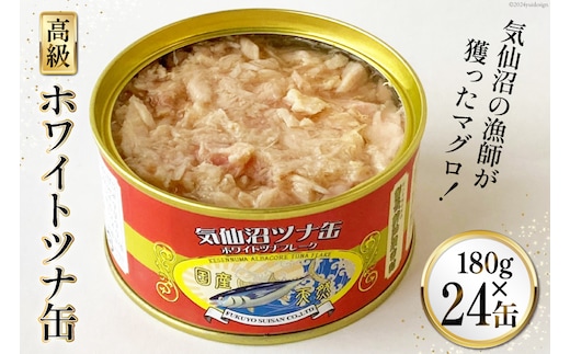 
										
										缶詰 気仙沼ツナ缶 180g×24缶 [福洋水産 宮城県 気仙沼市 20564151] ツナ缶 ツナ 缶詰め かんづめ 熟成 マグロ 簡単調理 豪華 高級 つな缶 保存食
									