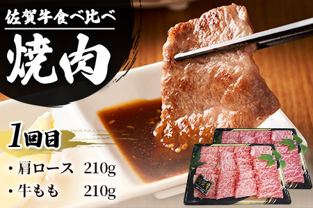 【定期便3回】佐賀牛 食べ比べ お試し定期便 3ヶ月 3ヵ月 焼肉 焼き肉 すきやき すき焼き しゃぶしゃぶ サイコロステーキ E-126
