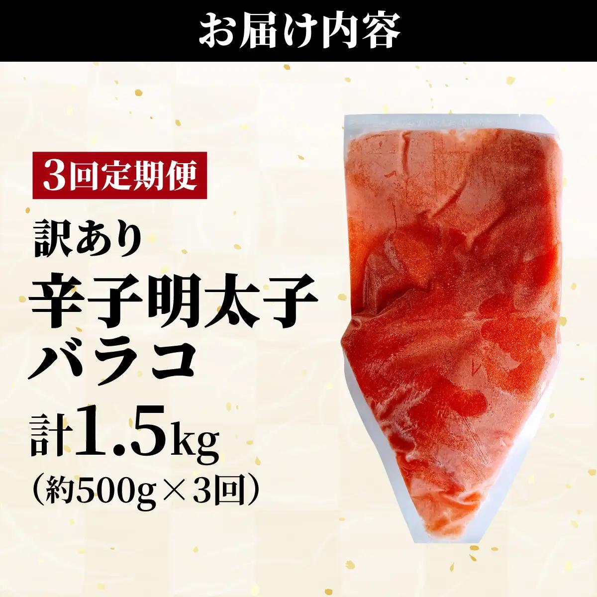 ＜定期便・全3回＞【訳あり】辛子明太子(バラコLM) 500g