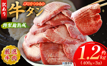 ＜秘伝の特製麹熟成 厚切り やわらか牛タン 約1.2kg（400g×3）＞ 訳あり 焼肉 8mm 大容量 小分け 味付き スリット加工入り 牛肉 タン中 タン元 レモン 柚子 柔らかい 惣菜 おかず 簡単 丸和 愛媛県 西予市【冷凍】『2026年1月中旬から順次出荷』 MMW0016
