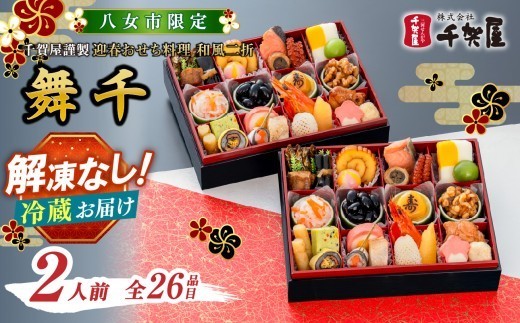 
                  【八女市限定】 千賀屋謹製 2027年 迎春おせち料理「舞千」和風二折 2人前 全26品 おせち おせち料理2027 冷蔵 おせち 千賀屋 12月30日お届け 12月31日お届け 福岡県 八女市
                