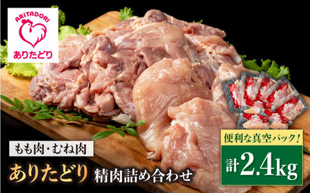 【ボリューム満点！】ありたどり もも肉5袋＆むね肉3袋 詰め合わせ（計約2.4kg） 【株式会社いろは精肉店】 鶏肉 鳥肉 とり肉 国産 小分け 個包装 [IAG059]