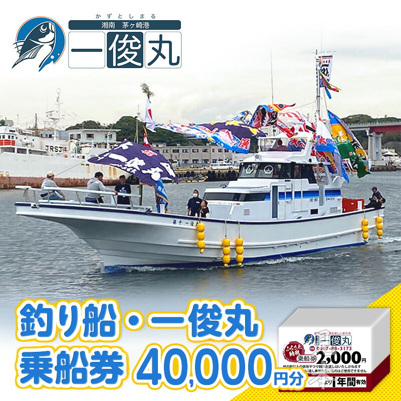 【ふるさと納税】【茅ヶ崎・釣り船 一俊丸】 乗船券40000円分 相模湾 船釣り アマダイ キハダ カツオ カワハギ ヒラメ 乗合船 2000円券×20枚チケット 神奈川県茅ヶ崎市