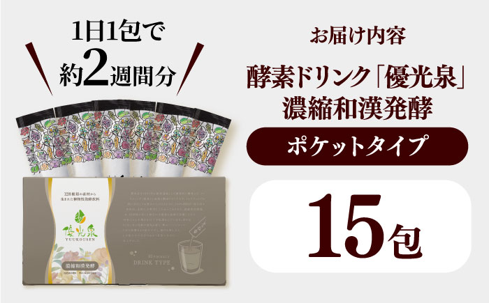 ＜健康的なファスティングをサポート！＞ポケット優光泉128 濃縮和漢発酵ドリンク 14包 / 酵素 栄養 健康志向 小包 / 佐賀県 / 株式会社エリカ健康道場[41AABL002]