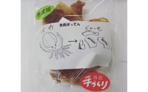 お魚屋さんの手作り イカジャーキー (5袋) お魚屋さん 手作り イカジャーキー いか ジャーキー 沖縄市 / 魚商ばってん [BCCE003]