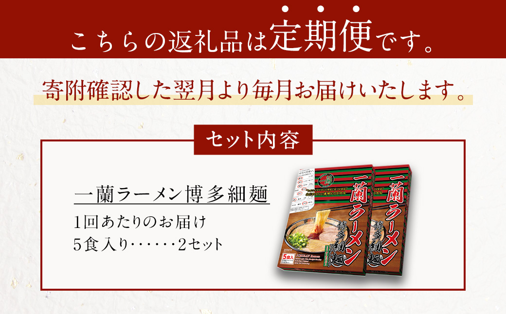 【3ヶ月定期便】一蘭ラーメン 博多細麺 セット 一蘭 ラーメン 拉麺 らーめん 麺 細麺 博多 豚骨 とんこつ