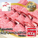 【ふるさと納税】佐賀牛ローススライスすき焼き用400g（BL057）