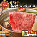 【ふるさと納税】【全12回定期便】壱岐牛 A5ランク 赤身 しゃぶしゃぶセット（あご出汁付き/濃縮タイプ）（雌）《壱岐市》【KRAZY MEAT】 [JER083] 冷凍配送 黒毛和牛 A5ランク A5 しゃぶしゃぶ 赤身 うす切り 薄切り 408000 408000円 しゃぶしゃぶ用 切り落とし