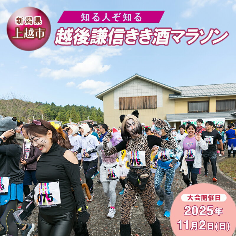 【ふるさと納税】【普通クラス】知る人ぞ知る「越後謙信きき酒マラソン 」が満を持してふるさと納税に! イベント 祭り マラソン チケット 酒 日本酒 新潟 上越　お届け：2025年10月下旬まで