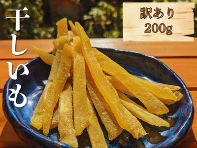 干し芋（スティックタイプ）訳あり品　200g（100g×2パック）