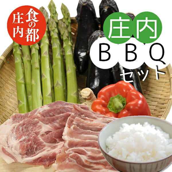 【ふるさと納税】食の都庄内　庄内BBQセット（やまがた庄内産直出前便実行委員会）