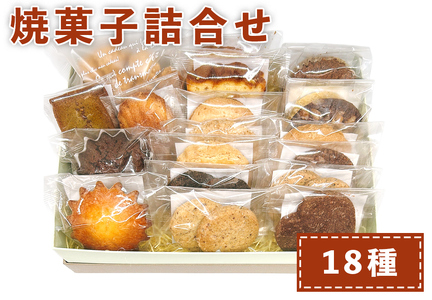 おやつのおうち 焼き菓子詰め合わせ 18種セット (パウンドケーキ・フィナンシェ・マドレーヌ等) [0514]