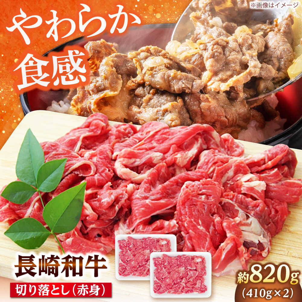 【ふるさと納税】長崎和牛 切り落とし（赤身） 820g（410g×2） 【佐世保エスディー食品株式会社】[DBW036]