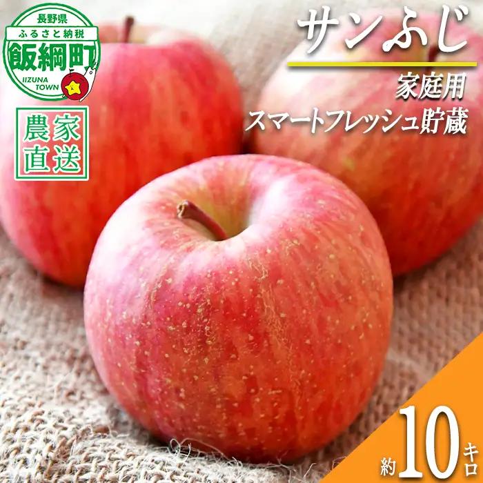 りんご サンふじ ( スマートフレッシュ 加工 ) 家庭用 10kg 永正の地蔵尊神谷農園 2027年1月下旬頃から2027年5月上旬頃まで順次発送予定 令和8年度収穫分 信州 果物 フルーツ リンゴ