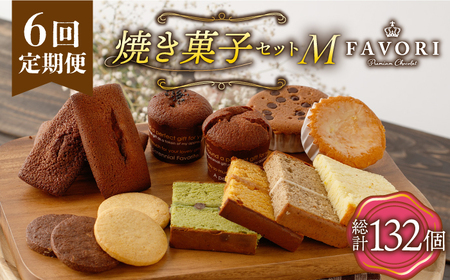 【6回定期便】《ギフト》【M】 焼き菓子 詰め合わせ 毎月22個[EBV019] スイーツ詰め合わせ スイーツ詰め合わせ 定期 定期便