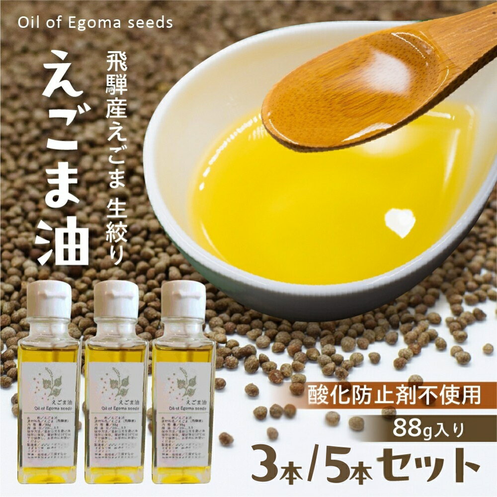 【ふるさと納税】飛騨産 生絞りえごま油 (88g) 3本 5本 エゴマ 油 国産 荏胡麻 あぶらえ ドレッシング オイル えごま油 生絞り 自家栽培 調味料 健康 サラダ 味噌汁 納豆 豆腐 ヨーグルト うどん 飛騨市 [Q2946 Q2970]
