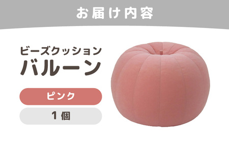 （カラ－：ピンク）ビーズクッション バルーン レギュラー 《カラー 全7色》／ 椅子 インテリア 雑貨 クッション しっかり生地 少し固め カラバリ リラックス 手作り 国産